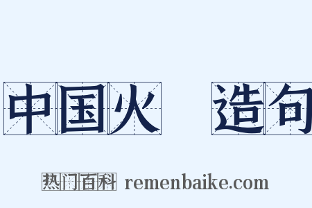 中国火Ⅲ造句是什么意思的图片